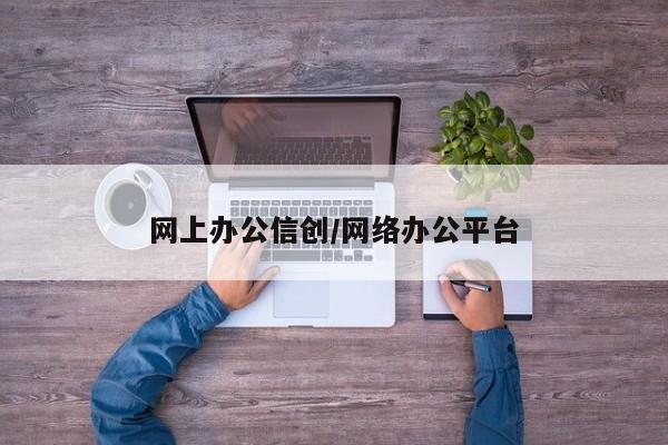 网上办公信创/网络办公平台
