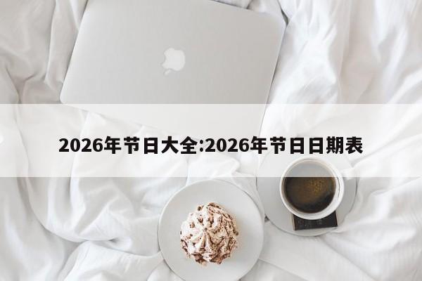 2026年节日大全:2026年节日日期表