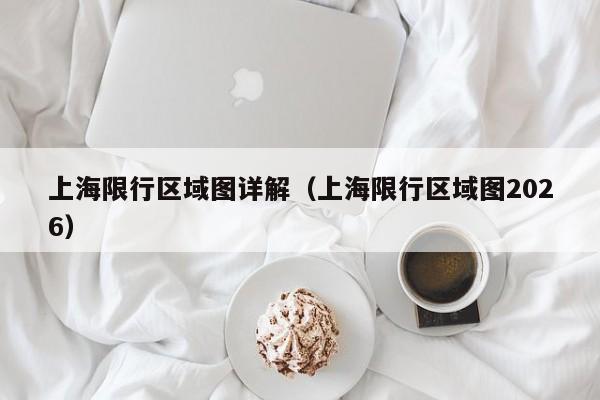 上海限行区域图详解(上海限行区域图2026)