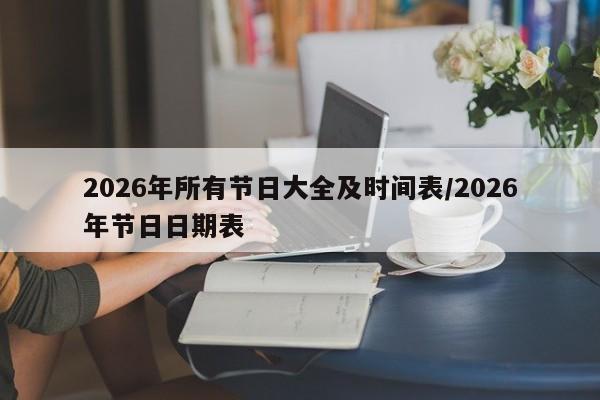 2026年所有节日大全及时间表/2026年节日日期表
