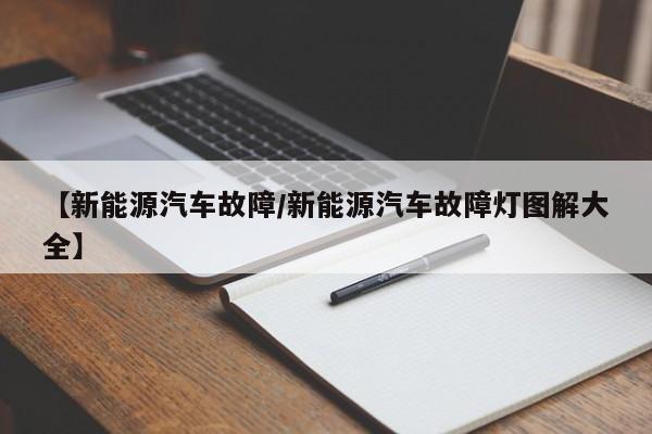 【新能源汽车故障/新能源汽车故障灯图解大全】