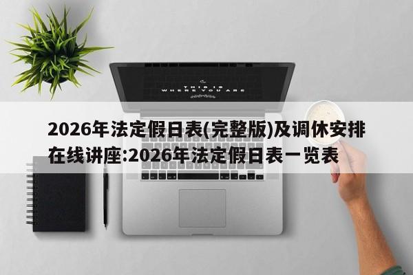 2026年法定假日表(完整版)及调休安排在线讲座:2026年法定假日表一览表