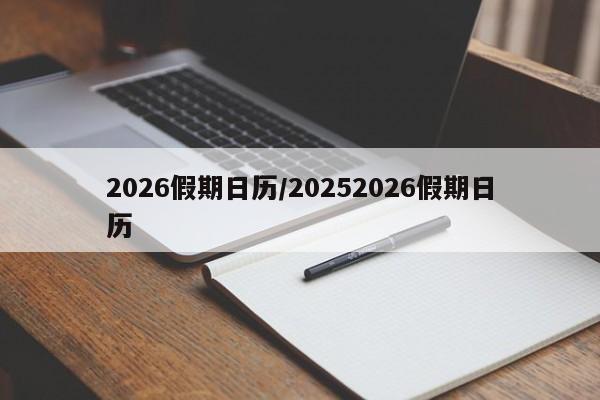 2026假期日历/20252026假期日历