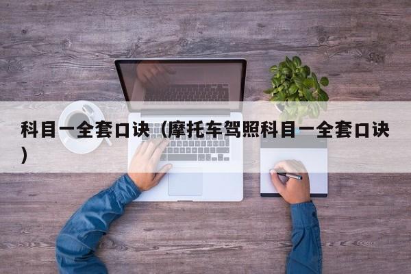 科目一全套口诀(摩托车驾照科目一全套口诀)