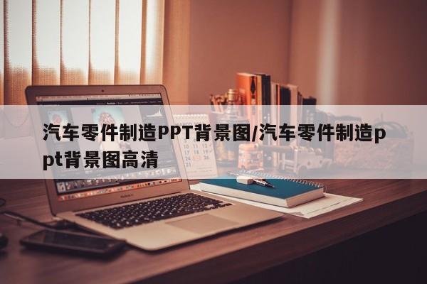 汽车零件制造PPT背景图/汽车零件制造ppt背景图高清