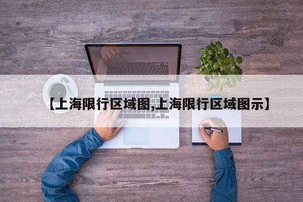 【上海限行区域图,上海限行区域图示】