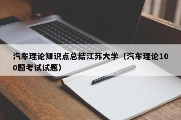 汽车理论知识点总结江苏大学(汽车理论100题考试试题)