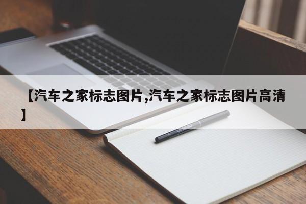 【汽车之家标志图片,汽车之家标志图片高清】
