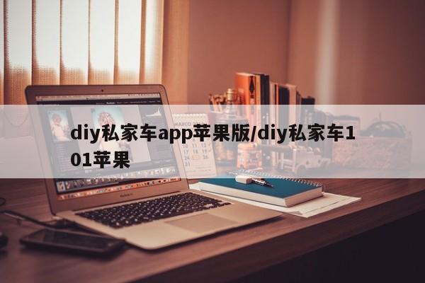 diy私家车app苹果版/diy私家车101苹果
