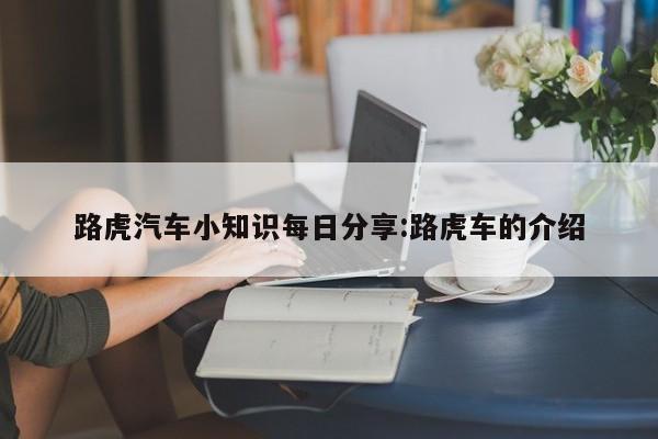 路虎汽车小知识每日分享:路虎车的介绍
