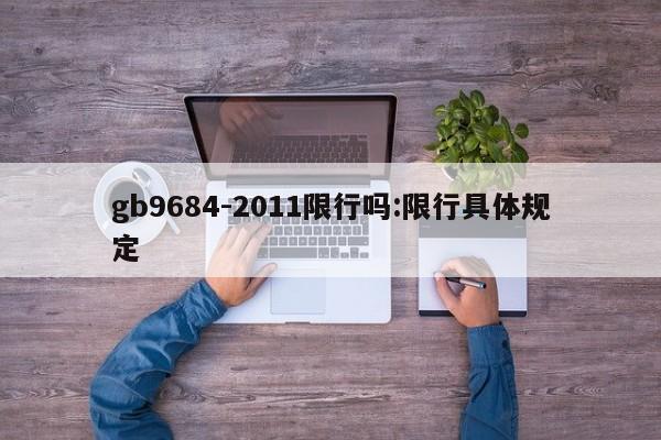 gb9684-2011限行吗:限行具体规定