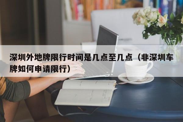 深圳外地牌限行时间是几点至几点(非深圳车牌如何申请限行)