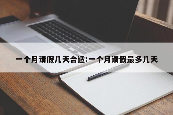 一个月请假几天合适:一个月请假最多几天