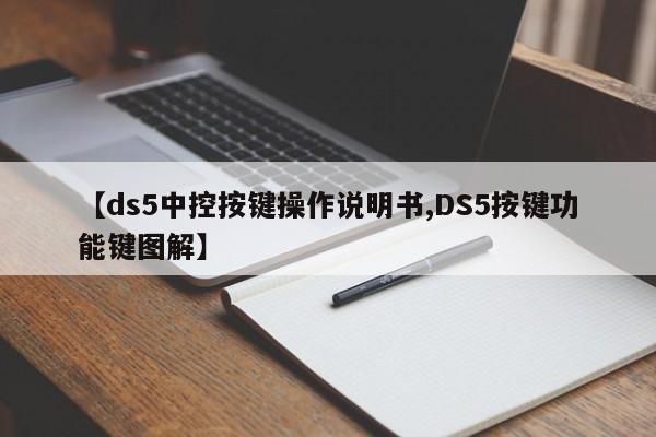 【ds5中控按键操作说明书,DS5按键功能键图解】