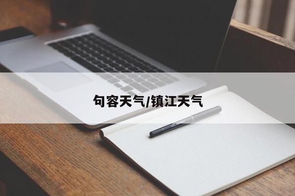 句容天气/镇江天气