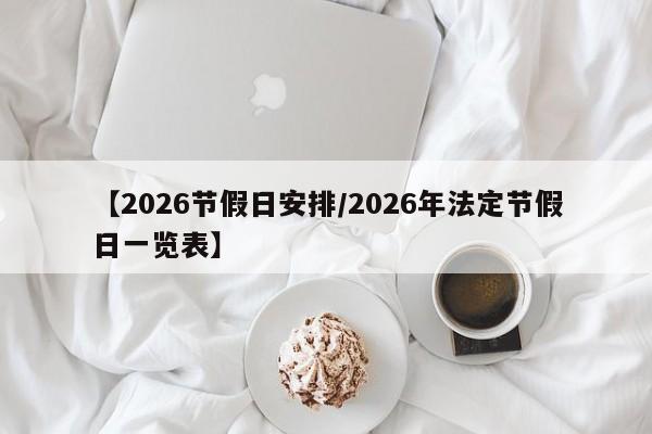 【2026节假日安排/2026年法定节假日一览表】