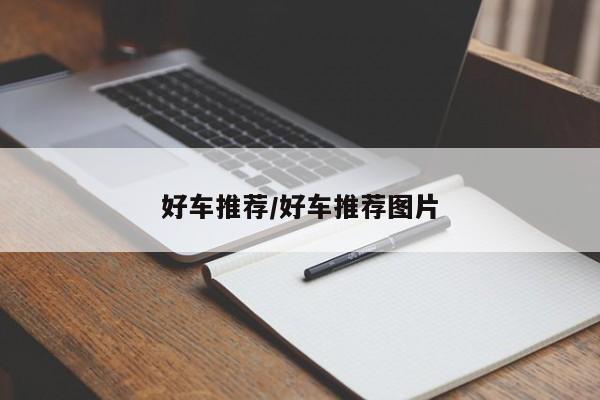 好车推荐/好车推荐图片