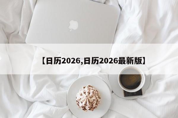 【日历2026,日历2026最新版】