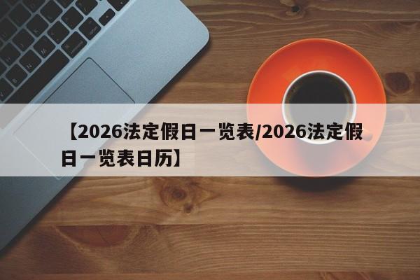 【2026法定假日一览表/2026法定假日一览表日历】