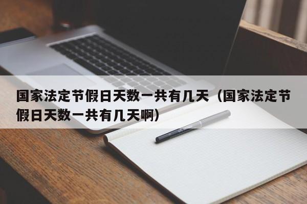 国家法定节假日天数一共有几天(国家法定节假日天数一共有几天啊)