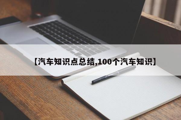 【汽车知识点总结,100个汽车知识】