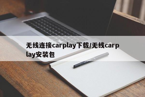 无线连接carplay下载/无线carplay安装包
