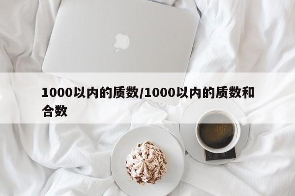 1000以内的质数/1000以内的质数和合数
