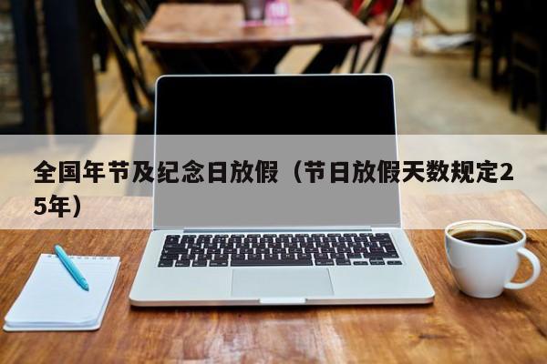 全国年节及纪念日放假(节日放假天数规定25年)