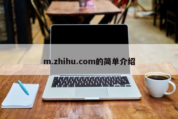 m.zhihu.com的简单介绍