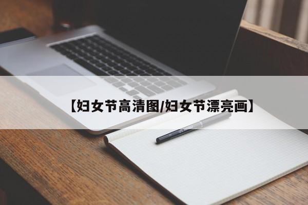 【妇女节高清图/妇女节漂亮画】