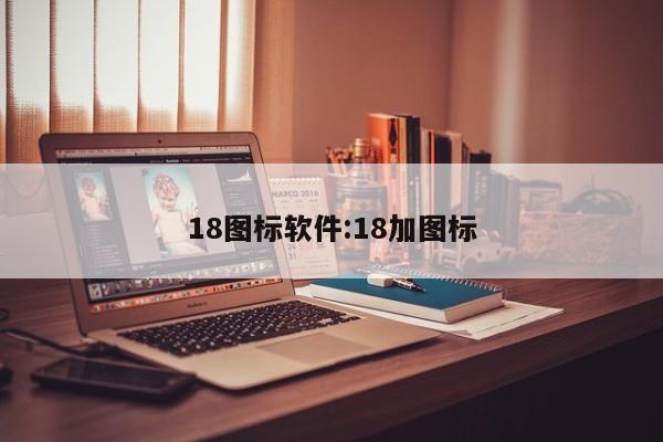 18图标软件:18加图标