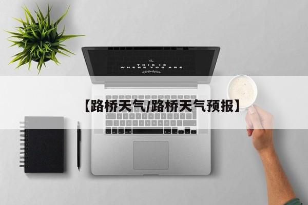 【路桥天气/路桥天气预报】