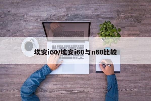 埃安i60/埃安i60与n60比较