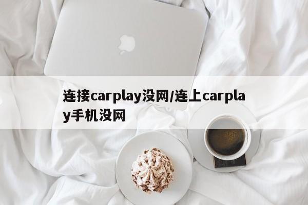 连接carplay没网/连上carplay手机没网