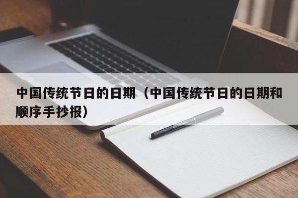 中国传统节日的日期(中国传统节日的日期和顺序手抄报)