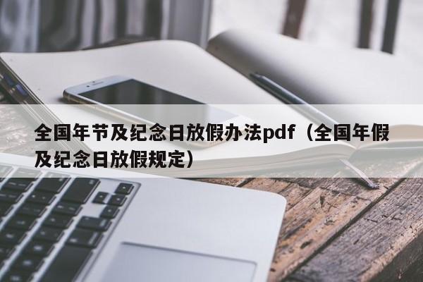 全国年节及纪念日放假办法pdf(全国年假及纪念日放假规定)