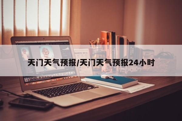 天门天气预报/天门天气预报24小时