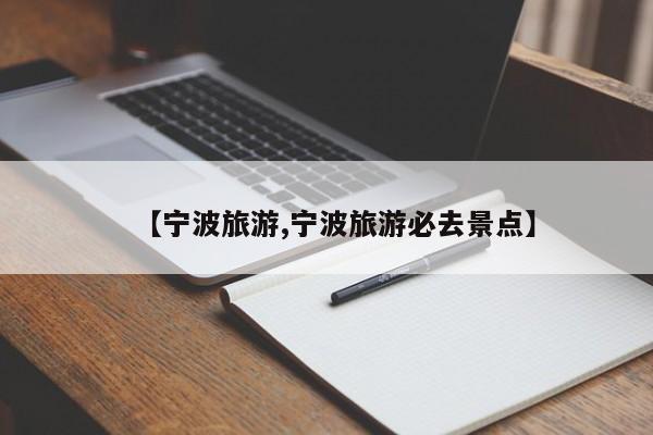 【宁波旅游,宁波旅游必去景点】