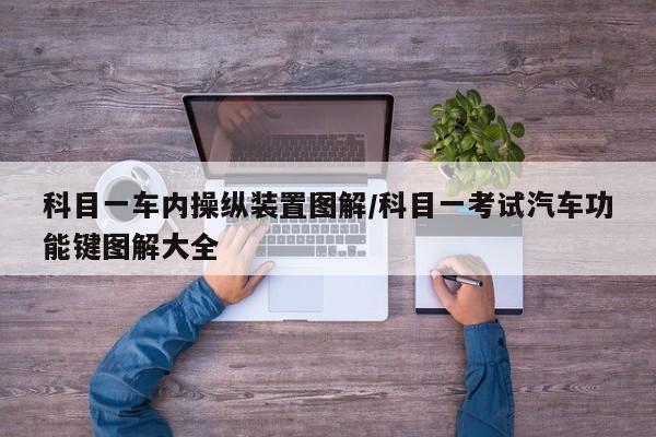 科目一车内操纵装置图解/科目一考试汽车功能键图解大全
