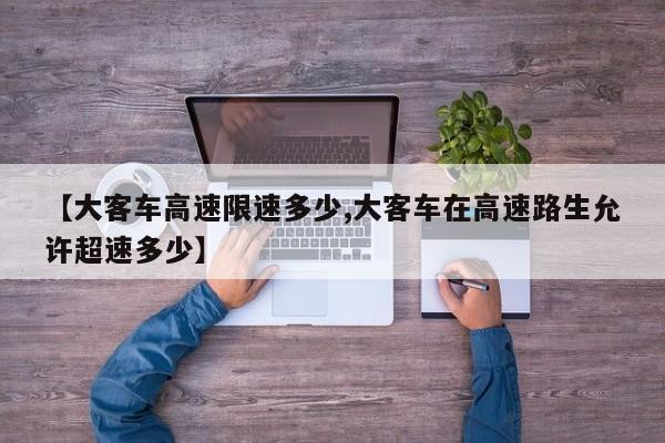 【大客车高速限速多少,大客车在高速路生允许超速多少】