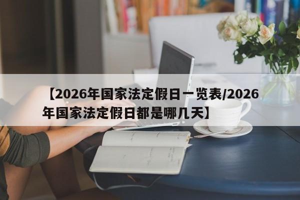 【2026年国家法定假日一览表/2026年国家法定假日都是哪几天】