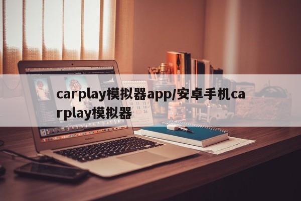 carplay模拟器app/安卓手机carplay模拟器