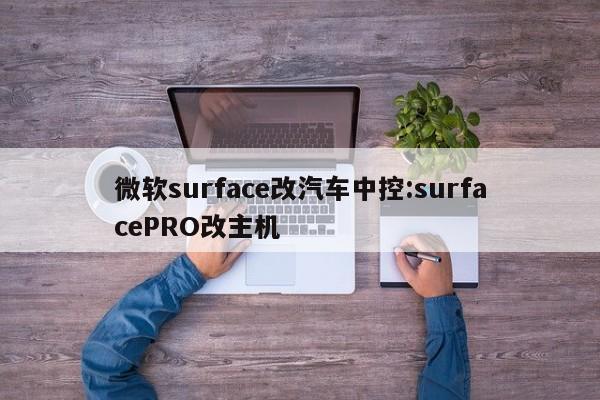 微软surface改汽车中控:surfacePRO改主机