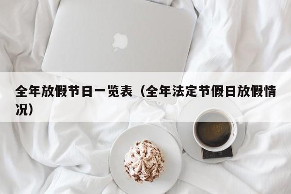 全年放假节日一览表(全年法定节假日放假情况)