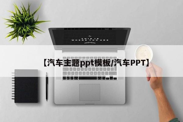 【汽车主题ppt模板/汽车PPT】