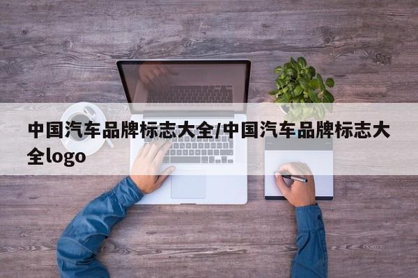 中国汽车品牌标志大全/中国汽车品牌标志大全logo