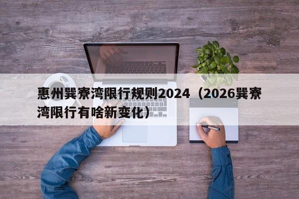 惠州巽寮湾限行规则2024(2026巽寮湾限行有啥新变化)