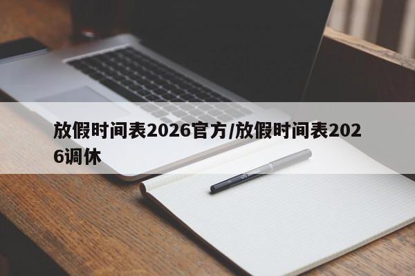 放假时间表2026官方/放假时间表2026调休