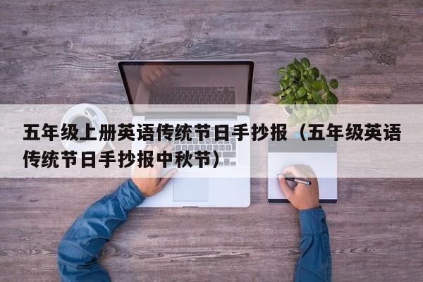 五年级上册英语传统节日手抄报(五年级英语传统节日手抄报中秋节)