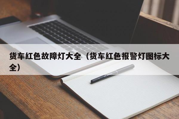 货车红色故障灯大全(货车红色报警灯图标大全)